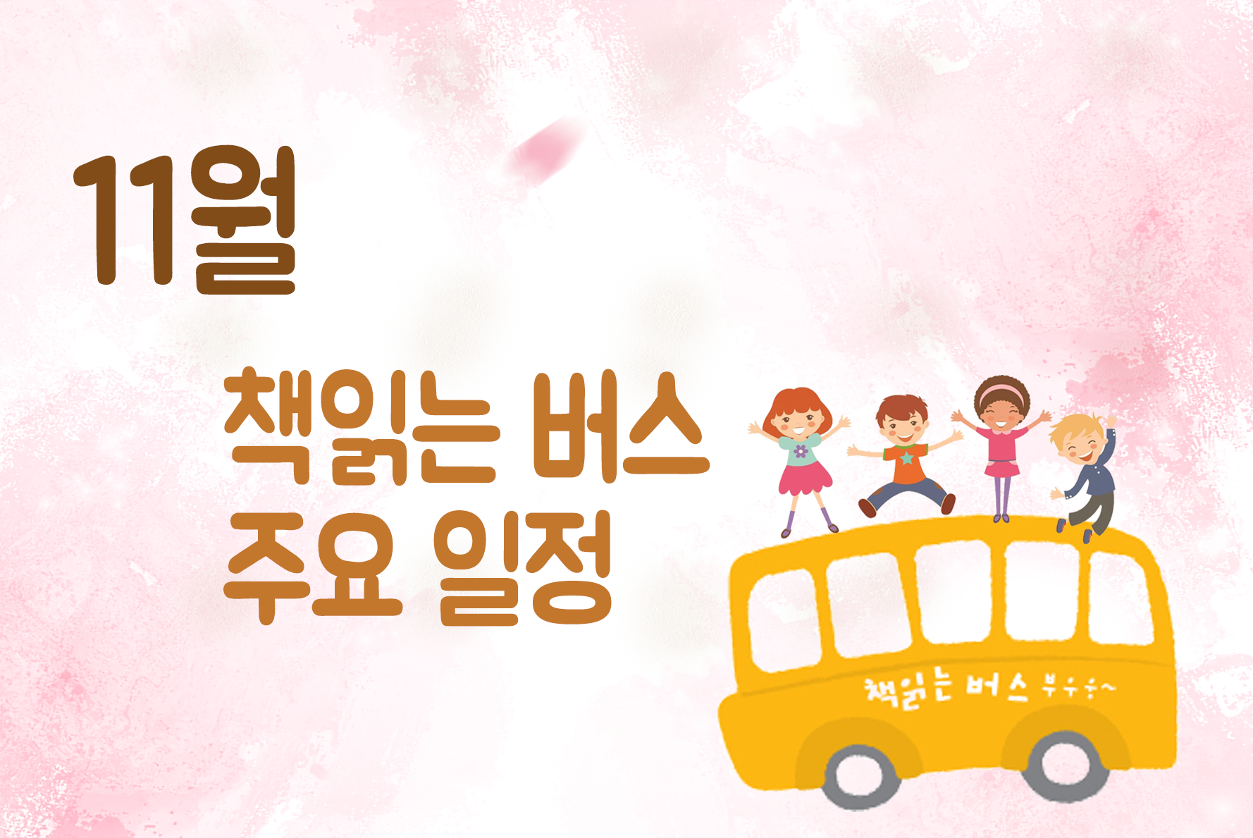 11월일정