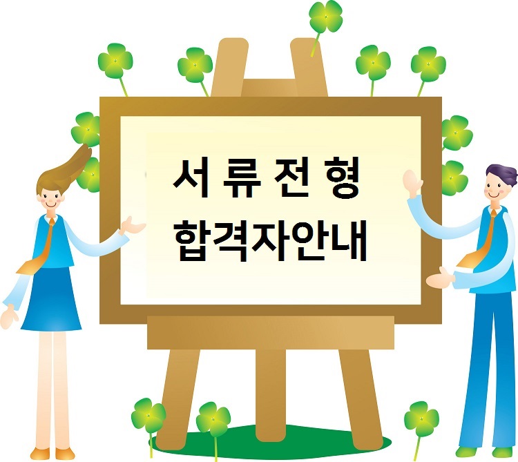 서류전형