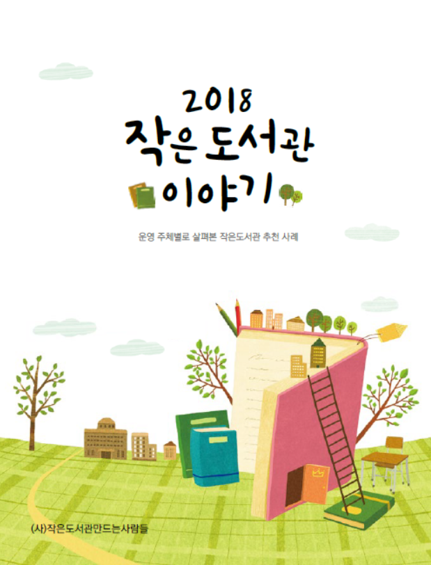 2018 작은도서관 이야기 발간