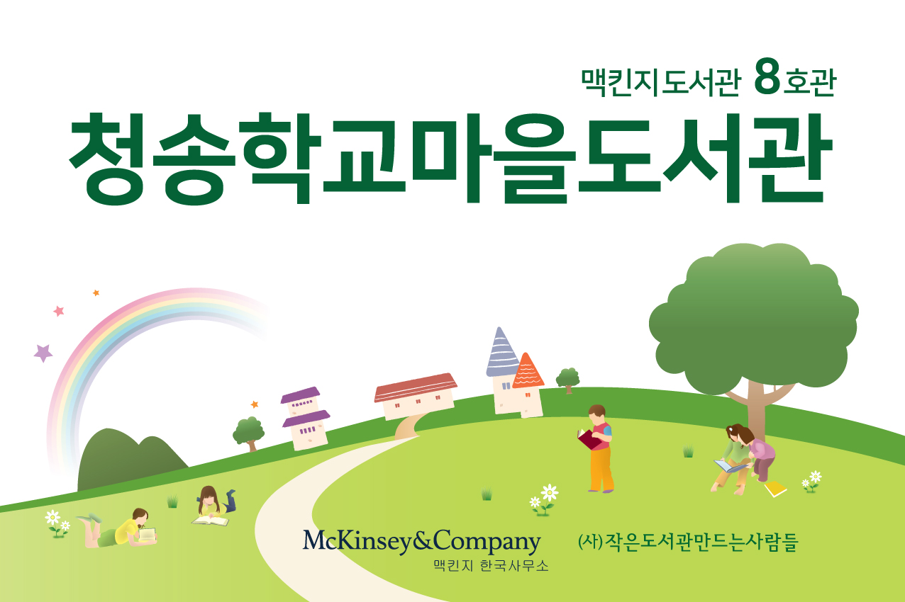 450_300_맥킨지_청송학교-마을도서관_2019_8차