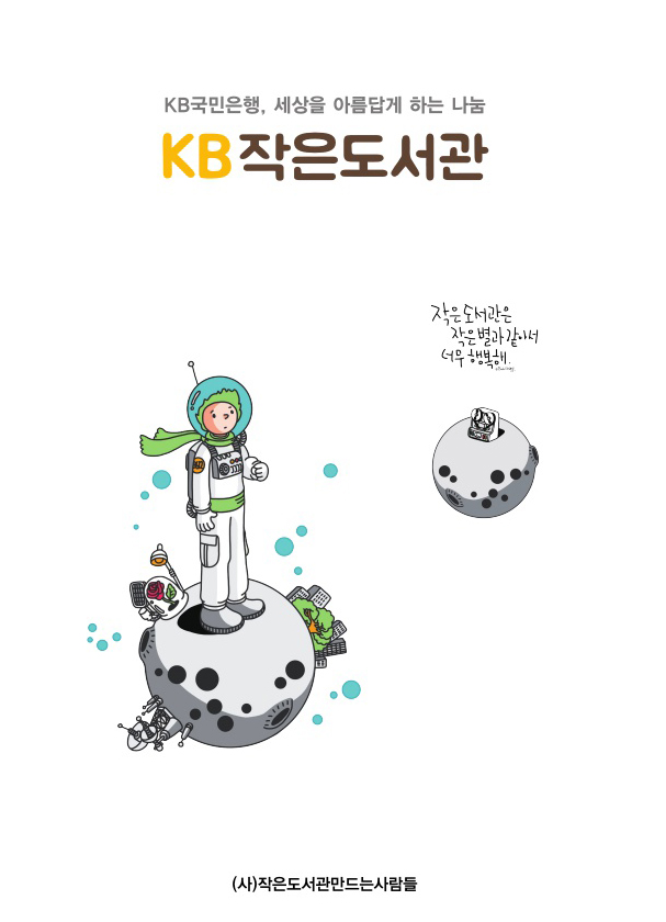[표지]2019 국민은행 작은도서관
