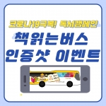 책읽는버스 인증샷이벤트(4p)_최종4