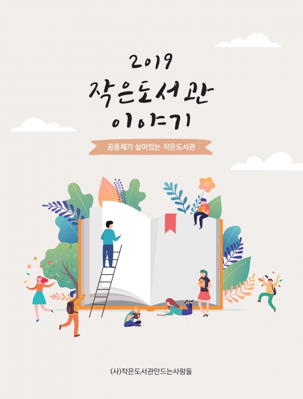 2019 작은도서관 표지_최종파일