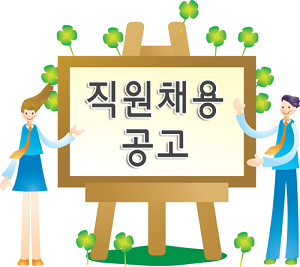 직원채용공고 사진(가300)