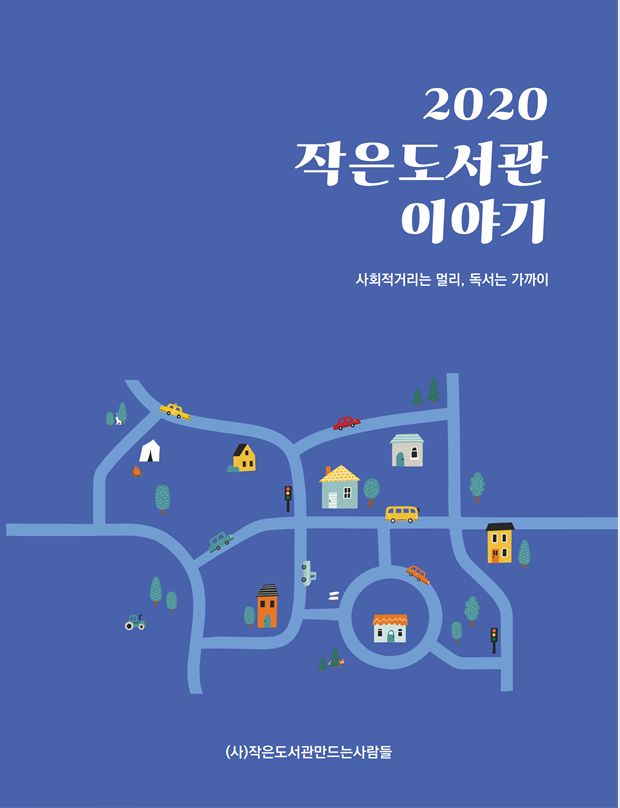2020 작은도서관 이야기(표지)
