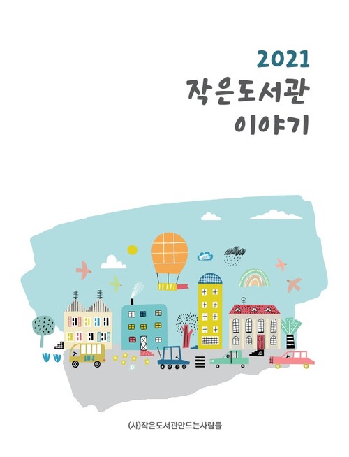 2021작은도서관이야기_표지