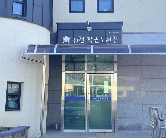 위천작은도서관
