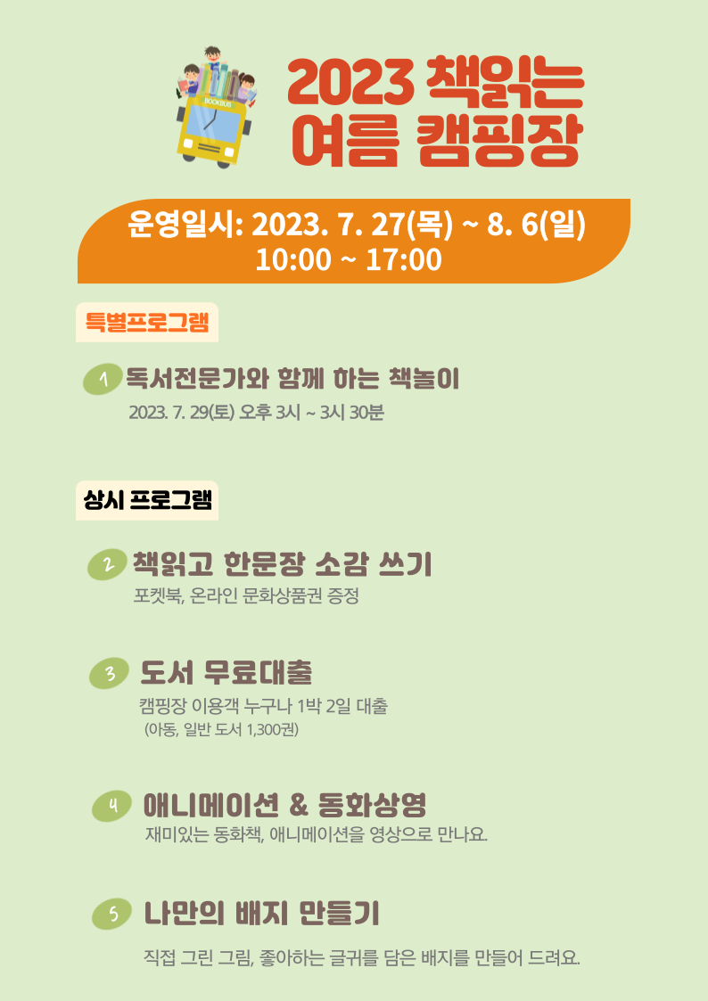 안내문_2023여름캠핑장-프로그램