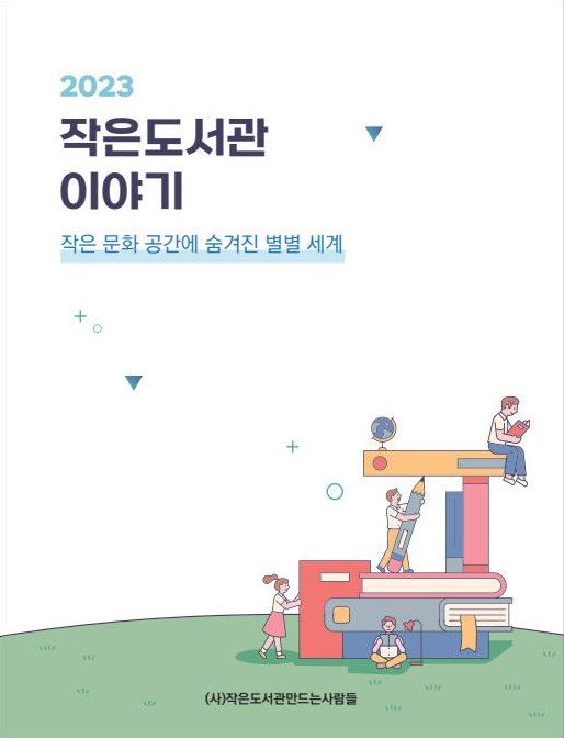 2023 작은도서관 이야기 - 표지