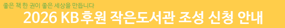 2026 KB후원 작은도서관 조성 신청 안내_20260105